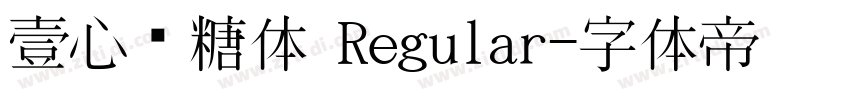 壹心黑糖体 Regular字体转换
